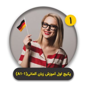ترم اول آموزش فشرده و سریع زبان آلمانی (A1) (نیم ترم اول)