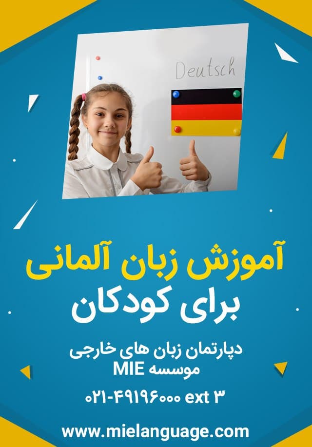 آموزش زبان آلمانی برای کودکان