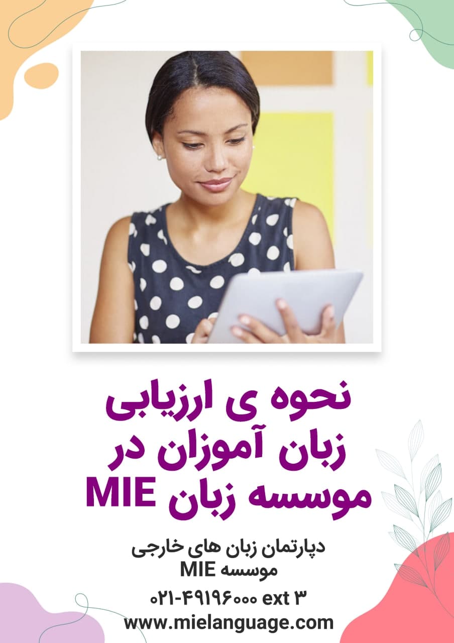 نحوه ی ارزیابی زبان آموزان در موسسه زبان MIE