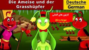 کارتون های آلمانی - مورچه و ملخ