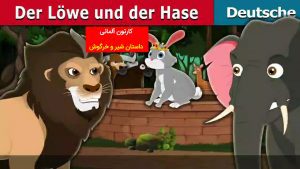 کارتون آلمانی - شیر و خرگوش