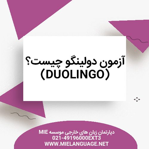 آزمون دولینگو چیست؟(Duolingo)
