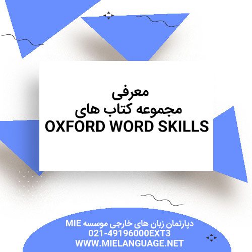 معرفی مجموعه کتاب های oxford word skills