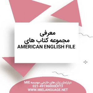 معرفی مجموعه کتاب های American English File