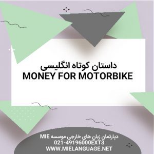 دانلود رایگان داستان کوتاه money for motorbike