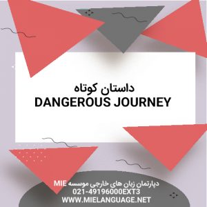 داستان کوتاه Dangerous Journey