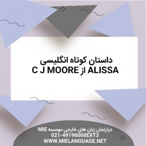 داستان کوتاه انگلیسی alissa از C J Moore