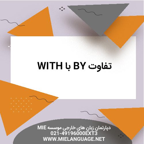تفاوت by با with
