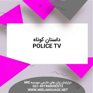 داستان کوتاه police tv